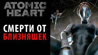 Все смерти от близняшек в Atomic Heart