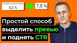 Как повысить CTR на ваших превью.