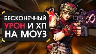 BORDERLANDS 3 баг на бессмертие и бесконечный урон