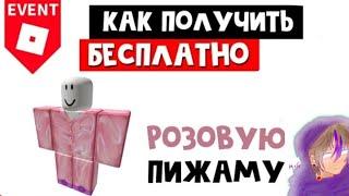 Как получить БЕСПЛАТНО РОЗОВУЮ ПИЖАМУ | Sleepy Pajama roblox | Бесплатные вещи роблокс 2021 (одежда)