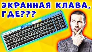 3 СПОСОБА! Как включить экранную клавиатуру на компьютере - Виртуальная клавиатура