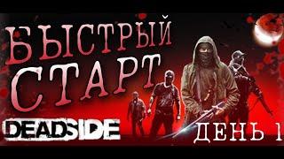 НЕДЕЛЬНОЕ выживание в ДЕДСАЙД | DEADSIDE | День 1