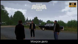 ArmA 3.Миссия-Мокрое дело-(другой вариант прохождения).