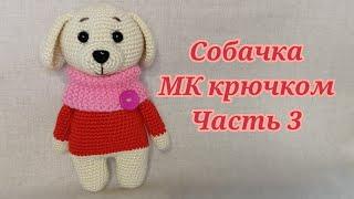 Собачка МК крючком часть 3