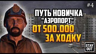 Локация Аэропорт | Топ фарм для новичков | 500к за ходку | Stay Out | Stalker Online