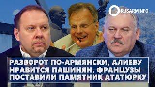 Разворот по-армянски, Алиеву нравится Пашинян, французы поставили памятник Ататюрку