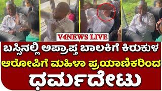 ಬಸ್ಸಿನಲ್ಲಿ ಅಪ್ರಾಪ್ತ ಬಾಲಕಿಗೆ ಕಿರುಕುಳ| ಆರೋಪಿಗೆ ಮಹಿಳಾ ಪ್ರಯಾಣಿಕರಿಂದ ಧರ್ಮದೇಟು| V4news