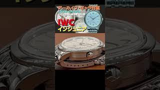 【早分かり解説】IWC インジュニア Ref.666A Cal.853 ゲイフレアー社製 ボールロゴ 7連ブレス オートマチック OH済 アーカイブ・ギャラ・時計店修理明細付属【代行おまかせコース】