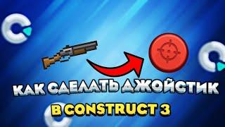 Как сделать джойстик для оружия | Construct 3