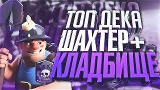 Дека с шахтером и кладбищем! Очень весела колода! Clash Royale