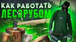 ТАЙНЫ РАБОТЫ ЛЕСОРУБОМ НА MAJESTIC RP! ПОДРОБНЫЙ ОБЗОР РАБОТЫ ЛЕСОРУБОМ В GTA 5 RP