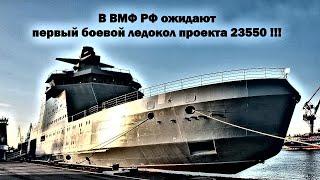 В ВМФ РФ ожидают первый боевой ледокол проекта 23550