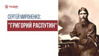 Григорий Распутин. Лекция Сергея Мироненко