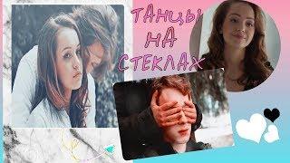 Даня и Эля Танцы На Стеклах |Ивановы-Ивановы | 2 сезон|