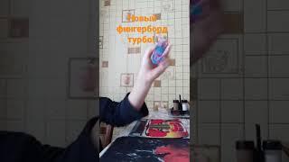 fingerboard фингерборд новый от турбо!