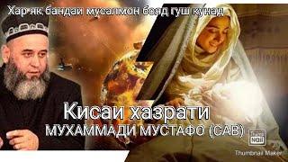 КИСАИ ХАЗРАТИ МУХАММАДИ МУСТАФО(С.А.В)ХОЧИ МИРЗО