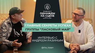 Как создавался «Ласковый Май»? От детдома до стадионов — интервью с Андреем Разиным