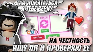 ИЩУ ЛП И ПРОВЕРЯЮ ЕЕ НА ЧЕСТНОСТЬ  #adoptme #freerobux #roblox