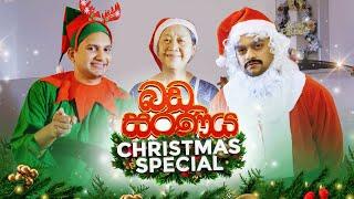 බඩ සරණිය (Christmas Special) - Chef Floyd vs Chef Pafun - @blokanddinostudios