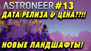 ‍ Astroneer#13. Дата релиза и новая цена на астронир. Обнова 10.5 и генератор планет и ландшафта