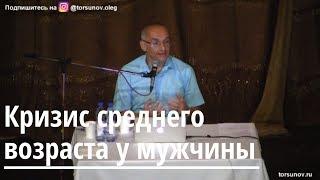 Торсунов О.Г.  Кризис среднего возраста у мужчины