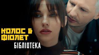 Колос & Фіолет - Бібліотека (Official video)