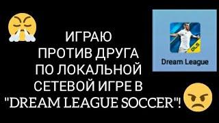 ИГРАЮ ПРОТИВ ДРУГА ПО ЛОКАЛЬНОЙ СЕТЕВОЙ ИГРЕ В "DREAM LEAGUE SOCCER"!