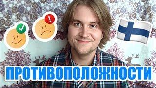 ФИНСКИЙ ЯЗЫК | СЛОВА-ПРОТИВОПОЛОЖНОСТИ