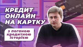 Кредит онлайн на картку з поганою кредитною історією | Рейтинг МФО 2023