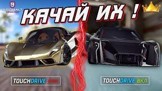 Asphalt 9 : ВО ЧТО ВЛИВАТЬСЯ В АСФАЛЬТ 9 ? Лучшие автомобили для вложений ! (Ручное и TouchDrive)