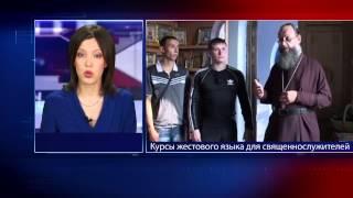Курсы жестового языка для священнослужителей