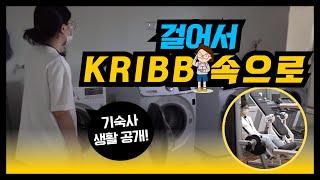 #3 걸어서 KRIBB 속으로 (연구원 생활편)