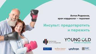 Инсульт: предотвратить и пережить — Антон Родионов