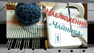 МАШИННОЕ ВЯЗАНИЕ// LK150// ПОЛЕЗНЫЕ НАБЛЮДЕНИЯ "ЧАЙНИКА"// 1