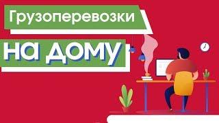 Диспетчер грузоперевозок, экспедитор на дому, удаленный логист в сфере  грузоперевозок