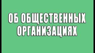 О создании и деятельности общественных организаций.