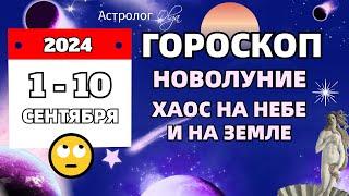 1-10 СЕНТЯБРЯ 2024 - УЖЕ НАЧНЕТСЯ! ГОРОСКОП  Астролог Olga #olgaastrology #сентябрь #гороскоп