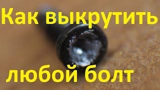 Как выкрутить любой винт.  ЛУЧШИЕ лайфхаки!!!