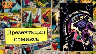 Презентация комикса Победители Невозможного. Алексей Горбут. GotComics Екатеринбург.