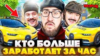 ТАКСУЕМ НА BUGATTI! КТО БОЛЬШЕ ЗАРАБОТАЕТ ДЕНЕГ ЗА 1 ЧАС РАБОТАЯ В ТАКСИ? (GTA 5 RP)