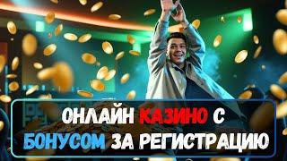 ОНЛАЙН КАЗИНО с БОНУСОМ за регистрацию | ТОП КАЗИНО НА ДЕНЬГИ 