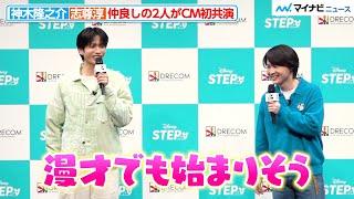 神木隆之介＆志尊淳、『らんまん』コンビが念願のCM初共演 仲良し全開のトークが微笑ましい 2人の思い出の地も明かす 『Disney STEP(ディズニー ステップ)』新CMお披露目イベント