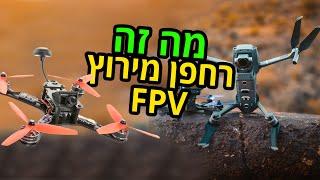 מה זה רחפן מירוץ FPV ולמה זה העתיד בעולם הצילום!