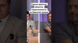 Дом за миллиард #краснаяполяна #сочи #недвижимость