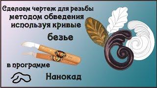 79. Эскизы для резьбы. Нанокад. Обведем картинку и сделаем чертеж используя кривые Безье. 6 ч.