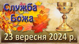 Служба Божа 23 вересня  2024 р.