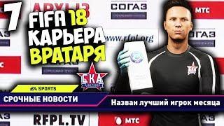 FIFA 18 КАРЬЕРА ЗА ВРАТАРЯ - БОРИС КИМ ЛУЧШИЙ ИГРОК МЕСЯЦА #7