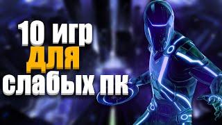 ТОП 10 ИГР ДЛЯ СЛАБЫХ ПК