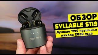 Обзор SYLLABLE S119 - Лучшие TWS наушники начала 2020 года 