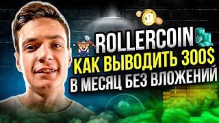 Play to earn (P2E) майнинг симулятор Rollercoin |Cтарт без вложений | Роллеркоин платит более 6 лет